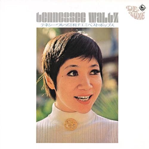 Amazon.co.jp: テネシー・ワルツ~江利チエミ ベスト・ポップス