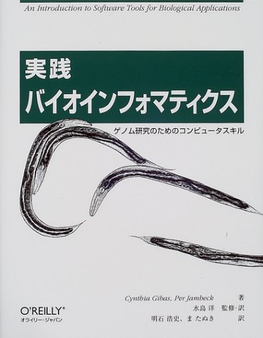 実践バイオインフォマティクス　– ゲノム研究のためのコンピュータスキル – 実践 バイオインフォマティクス -ゲノム研究のための