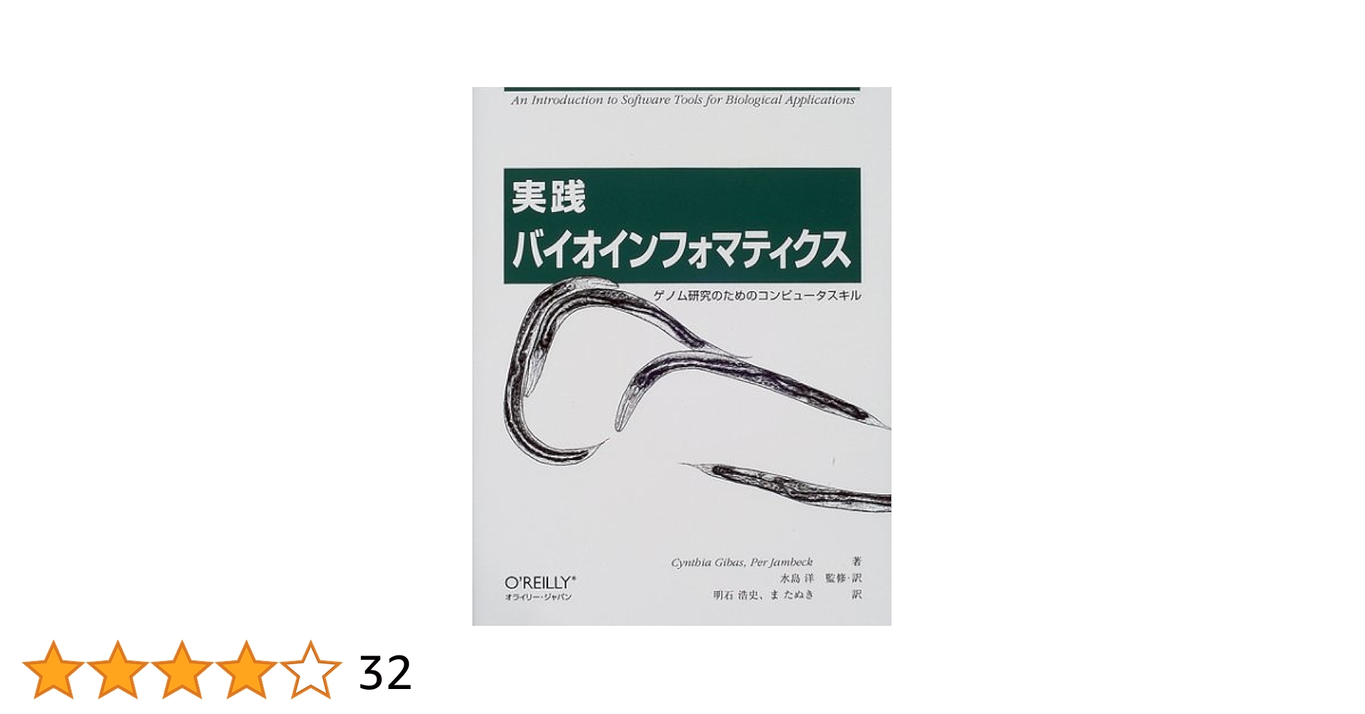 実践バイオインフォマティクス　– ゲノム研究のためのコンピュータスキル – 実践 バイオインフォマティクス -ゲノム研究のための