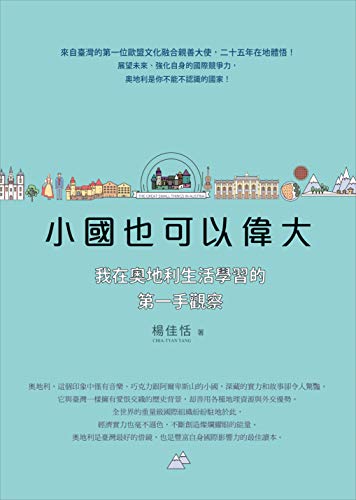 小國也可以偉大: 我在奧地利生活學習的第一手觀察 (Traditional Chinese Edition)