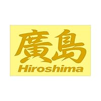 廣島ステッカー 41DNW0cXKqL._SS200_.jpg
