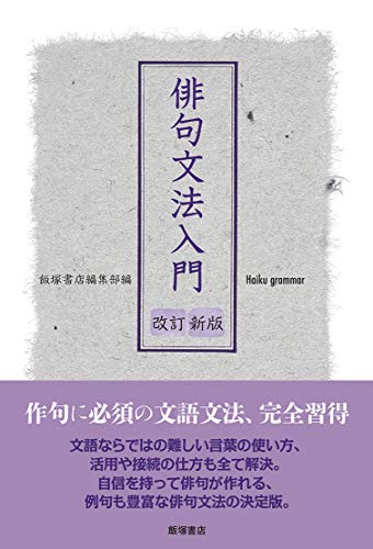俳句文法入門 改訂新版 俳句文法入門 改訂新版