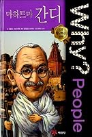 Why? People Wife People Mahatma Gandhi (Korean Edition) 8930232264 Book Cover