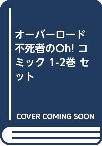 オーバーロード 不死者のoh Webマンガ コミックまとめ Webマンガウォーカー