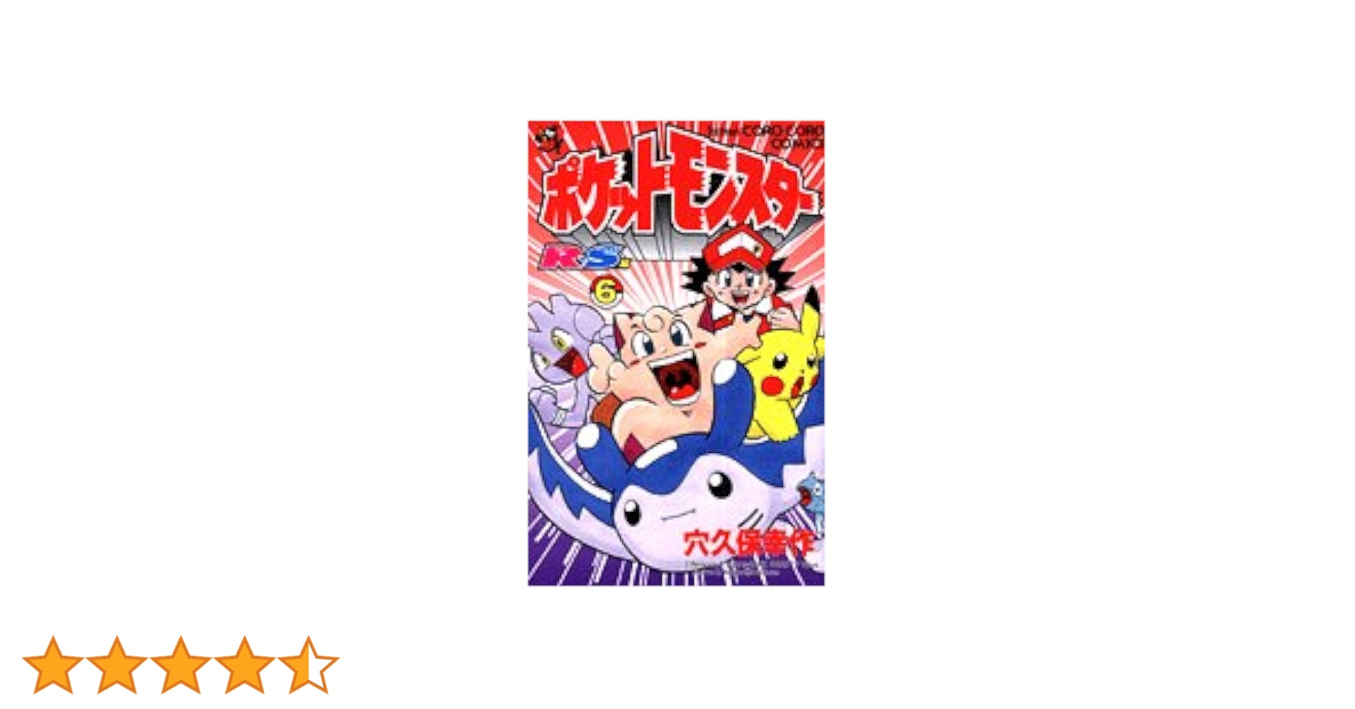 ポケットモンスターR・S編 第6巻 (てんとう虫コミックス