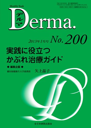 実践に役立つかぶれ治療ガイド (MB Derma (デルマ))
