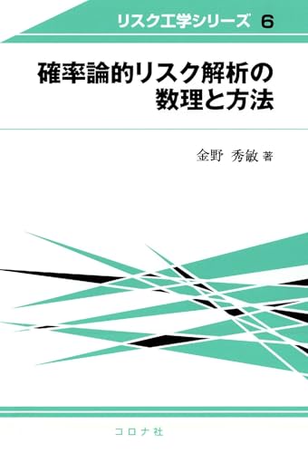 確率論的リスク解析の数理と方法 リスク工学シリーズ