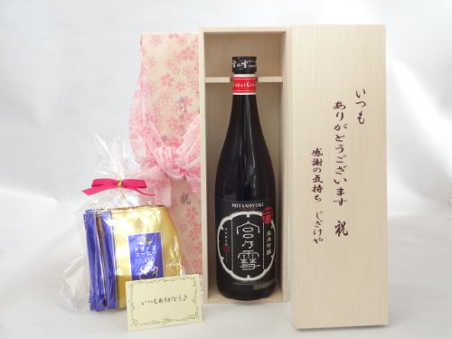 贈り物セット いつもありがとうございます感謝の気持ち木箱セット 日本酒セット 挽き立て珈琲(ドリップパック5パック)(宮崎本店 宮の雪 純米吟醸 720ml(三重県)) メッセージカード付