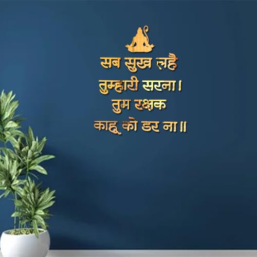 Image of Bikri Kendra - Sab Sukh Lahe Tumhari Sarna Tum Rakshak Kaahu Ko Darna Wall Mantra Pooja Mandir, Study Room, Office Premises, Living Room, Meditation & Yoga Room (Gold)