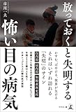 放っておくと失明する怖い目の病気