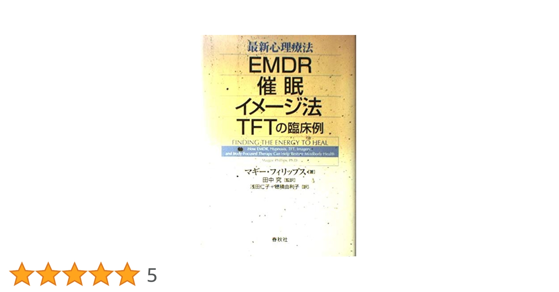 最新心理療法 : EMDR・催眠・イメージ法・TFTの臨床例 Amazon.co.jp: 最新心理療法 EMDR，催眠，イメージ法，TFTの臨床