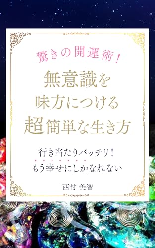 驚きの開運術!無意識を味方につける超簡単な生き方: 行き当たりバッチリ!もう幸せにしかなれない
