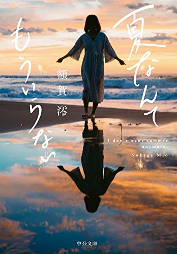 夏なんてもういらない (中公文庫)