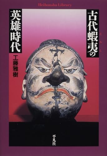 古代蝦夷の英雄時代