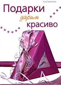 Paperback Gift Giving beautiful / Podarki darim krasivo [Italian] Book