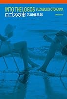 ロゴスの市 4198640424 Book Cover