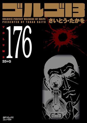 ゴルゴ13 176 33+G (SPコミックスコンパクト)