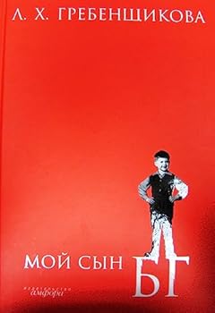 Hardcover Moy syn BG [Russian] Book