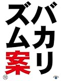 バカリズムライブ番外編「バカリズム案10」