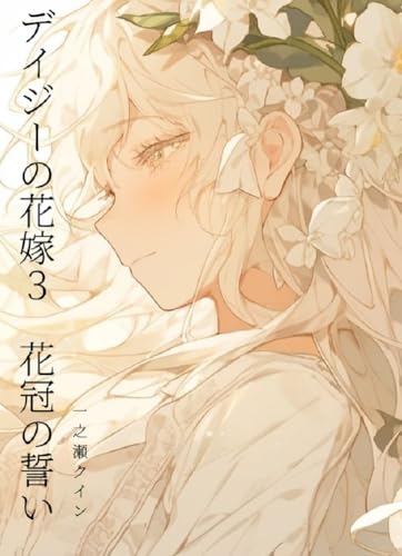 デイジーの花嫁3: 花冠の誓い