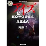 アイズ　猟奇死体観察官・児玉永久 猟奇犯罪捜査班・藤堂比奈子 (角川ホラー文庫)