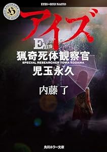 アイズ　猟奇死体観察官・児玉永久 猟奇犯罪捜査班・藤堂比奈子 (角川ホラー文庫)