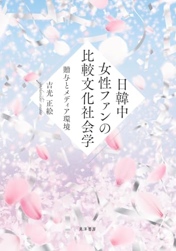 日韓中女性ファンの比較文化社会学――贈与とメディア環境――