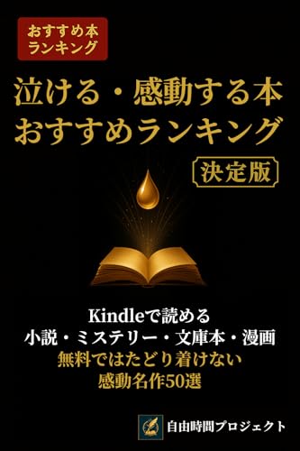 泣ける・感動する本 おすすめランキング決定版: Kindleで読める小説・ミステリー・文庫本・漫画 無料ではたどり着けない感動名作50選 おすすめ本ランキング決定版シリーズ (自由時間ガイドブックシリーズ)