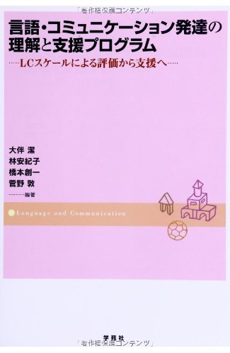 言語・コミュニケーション発達の理解と支援プログラム