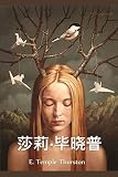 莎莉-毕晓普: Sally Bishop, Chinese edition - E Temple Thurston 