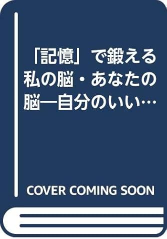記憶 で鍛える私の脳 あなたの脳 自分のいいところを活かせる 別冊宝島 791 ダ ヴィンチweb 記憶 で鍛える私の脳 あなたの脳 自分のいいところを活かせる 別冊宝島 791 ダ ヴィンチweb