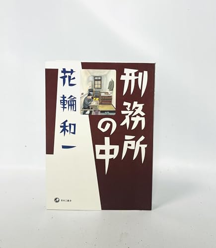 Amazon.co.jp: 花輪 和一: 本、バイオグラフィー、最新アップデート