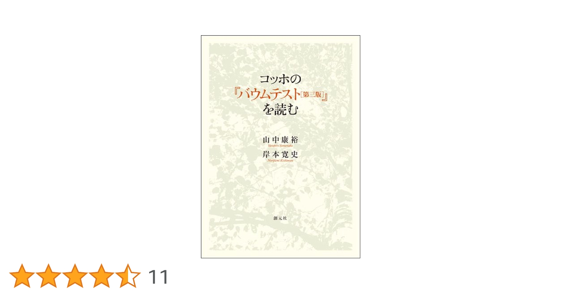 コッホの『バウムテスト[第三版]』を読む 創元社 山中 康裕　c1 コッホの『バウムテスト「第三版」』を読む / 山中 康裕/岸本