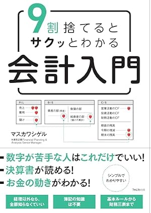 9割捨てるとサクッとわかる会計入門』｜感想・レビュー・試し読み