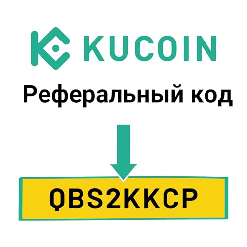『Реферальный код KuCoin: QBS2KKCP』のカバーアート