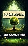 小さな木のぼうけん: めばえちゃんの物語：勇気と優しさの絵本