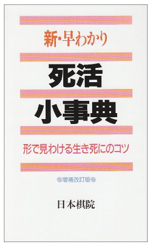 無料電子書籍アプリ 新・早わかり死活小事典―形で見わける生き死にのコツ バイ