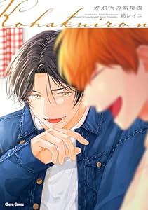 琥珀色の熱視線【SS付き電子限定版】 (Charaコミックス)