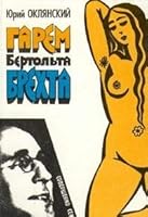 Гарем Бертольда Брехта 5852751480 Book Cover