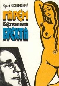 Paperback Garem Bertol'ta Brekhta: Roman-rassledovanie (Russian Edition) [Russian] Book