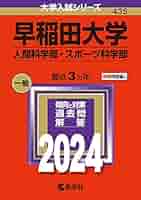 早稲田大学　赤本　人間科学部　2008年～2022年　15年分 早稲田大学 赤本 人間科学部 2008年～2022年 15年分