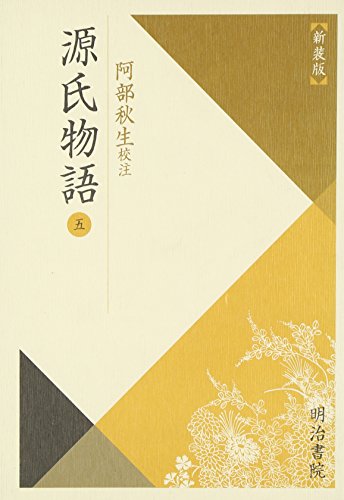 無料電子書籍アプリ 源氏物語〈5〉 (校注古典叢書) バイ