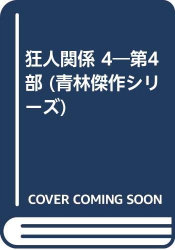 狂人関係 4―第4部 (青林傑作シリーズ)