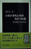 ニホンカモシカのたどった道: 野生動物との共生を探る