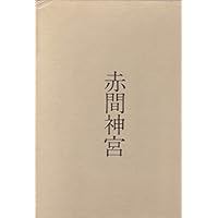 赤間神宮 (1978年)