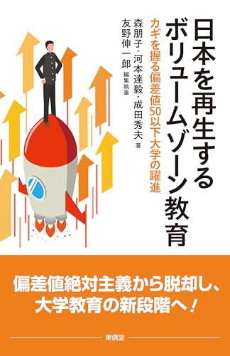 日本を再生するボリュームゾーン教育: カギを握る偏差値50以下大学の躍進