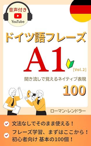 【A1・音声付き】ドイツ語フレーズ100 Vol.2:まずはここから!日常会話と旅行ですぐに使える基本の100表現: 「最初の一言」がスムーズに出る!Youtube動画と連動したリスニング・フレーズトレーニング集(動画音声リンク付き) ドイツ語フレーズ100【A1-B2レベル別】