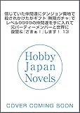 【電子版限定特典付き】信じていた仲間達にダンジョン奥地で殺されかけたがギフト『無限ガチャ』でレベル9999の仲間達を手に入れて元パーティーメンバーと世界に復讐＆『ざまぁ！』します！13 (ＨＪノベルス)