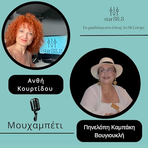 &Mu;&omicron;&upsilon;&chi;&alpha;&mu;&pi;έ&tau;&iota; - &Pi;&eta;&nu;&epsilon;&lambda;ό&pi;&eta; &Kappa;&alpha;&mu;&pi;ά&kappa;&eta;-&Beta;&omicron;&upsilon;&gamma;&iota;&omicron;&upsilon;&kappa;&lambda;ή