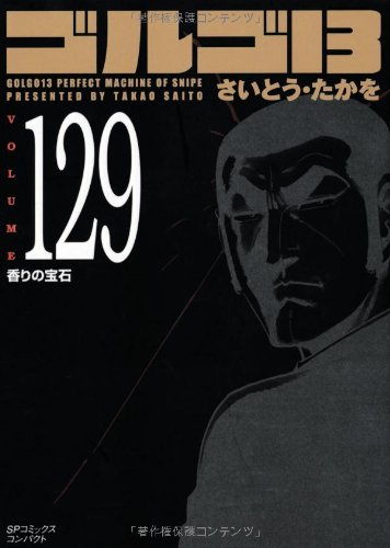 ゴルゴ13 (Volume129) 香りの宝石 (SPコミックスコンパクト